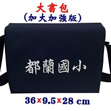 【菲歐娜】7895-2-(都蘭國小)傳統復古,大書包,加大加強版(藍)台灣製作