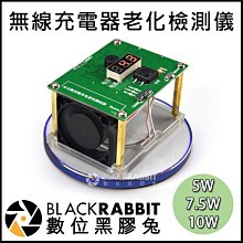 數位黑膠兔【 280 無線充電器老化檢測儀 5W 7.5W 10W 】  無線充電 老化測試 行動電源 QI充電 測試