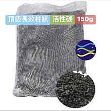 微笑的魚水族☆【頂級長效柱狀活性碳150g(包)】強力吸附能力.除色.除味