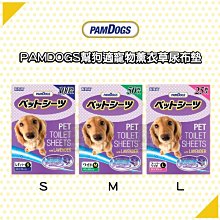 單包（PAMDOGS幫狗適）薰衣草寵物尿布墊。S號100入/M號50入/L號25入