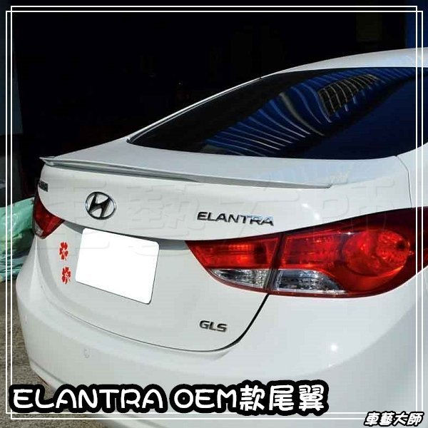 ☆車藝大師☆批發專賣 Hyundai 現代 13年 ELANTRA 專用款 OEM 壓尾 原廠型 尾翼 擾流板 烤漆