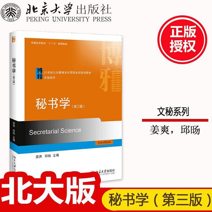 北大版秘書學 第三版第3版 21世紀公共管理學應用型本科規劃教材·文秘系列 姜爽 邱旸 北京大學出版社9787301305355