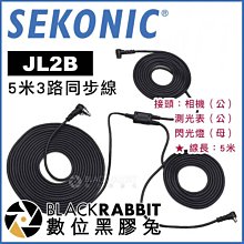 數位黑膠兔【 SEKONIC JL2B 5米 3路 同步線 】 5公尺 PC線 連接線 相機 測光錶 測光表 閃光燈