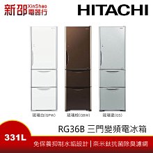 ~可議價~*新邵電器*【HITACHI日立 RG36B】331L 三門變頻電冰箱【實體店面 】