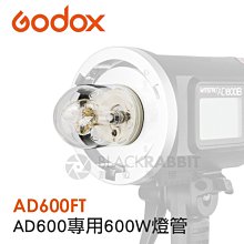 數位黑膠兔【 Godox AD600FT 600W 燈管 】 公司貨 攝影燈 棚拍 外拍 神牛 棚燈 AD600
