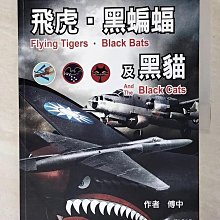 【書寶二手書T1／軍事_EZ5】飛虎，黑蝙蝠及黑貓：中華民國空軍與美軍合作戰史_傅中