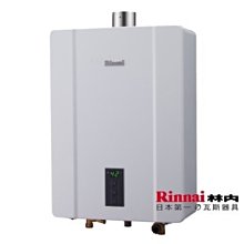 【元盟電器】林內牌 RUA-C1600WF 數位恆溫16L強制排氣熱水器現貨供應中