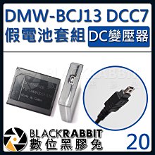 數位黑膠兔【 20 P牌 BCJ13 DCC7 假電池 DC變壓器套組 】LX5  Lumix LX7  DMC-LX7
