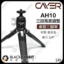 黑膠兔商行【 Cayer 卡宴 AH10 鋁合金 手持桌面三腳架 】 桌上型腳架 小型腳架 自拍 vlog 微單 直播