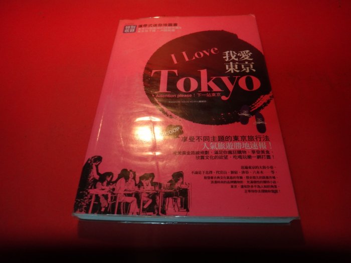 【愛悅二手書坊 17-16】我愛東京 I LOVE TOKYO      漢宇國際