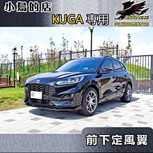 【小鳥的店】2021-24 MK3 KUGA(ST-Line)版 專用【RF-前下巴】定風翼 亮黑 空力套件ABS 改裝