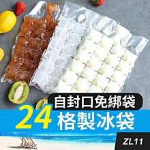 板橋現貨【24格製冰袋】一包10入可製240顆冰塊.製冰盒.冰塊桶.冰塊模具【傻瓜批發】ZL11