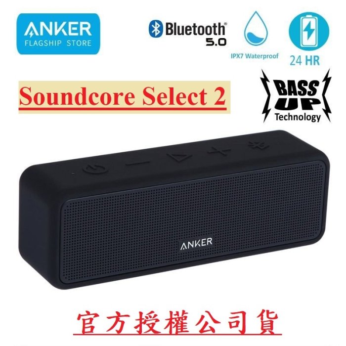 《現貨》《公司貨》Soundcore  Anker Select 2 防水藍牙喇叭/音魅眾聲【視聽影訊】