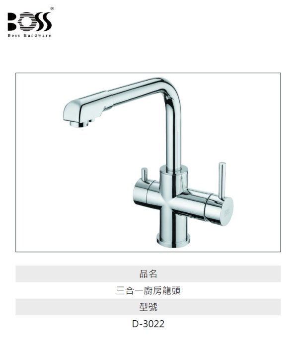 魔法廚房 台灣BOSS D-3022 三合一 三用龍頭 RO/淨水獨立水道 日本陶瓷芯 NSF認證