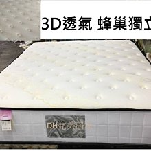 【DH】貨號56☆台品灣出☆厚度28CM☆3D立體舒柔布蜂巢獨立筒3.5尺單人床墊.備有5尺.6尺6X7尺可選.可訂做