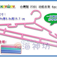 =海神坊=台灣製 KEYWAY F301 功能衣架 成人衣架 曬衣架 晾衣服 雙掛勾 6pcs 16入1450免運