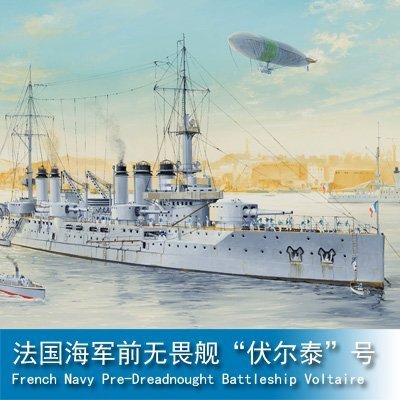 BOxx潮玩~小號手 1/350法國海軍前無畏艦“伏爾泰”號 86504