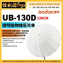 怪機絲 Godox 神牛 UB-130D 130CM透明拋物線反光傘 不含黑銀柔光罩 柔光傘 佈光 棚燈 直播 攝影