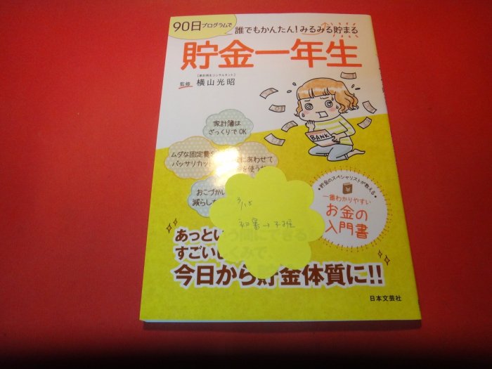 【愛悅二手書坊 24-55】貯金一年生   橫山光昭/著    日本文芸社