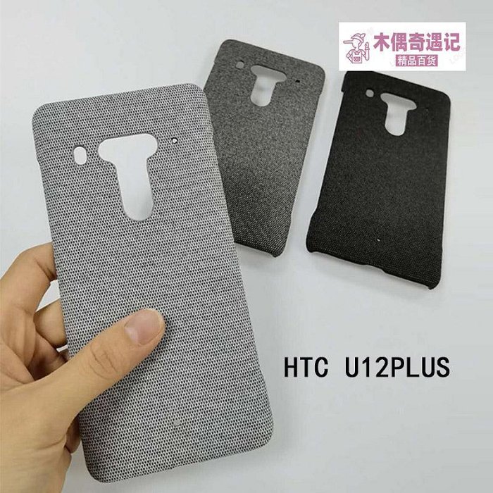 適用HTC U11手機殼布面半包u11 Plus保護套U12+PLUS硬殼ult-木偶奇遇記