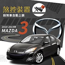 T7s 10-14年 Mazda3 馬自達 馬3 煞控裝置 行車安全 煞控鎖門 踩煞車即可上鎖 岡山破盤王