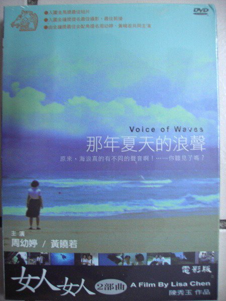 ☆影音加油站☆女人女人二部曲之 那年夏天的浪聲-(Voice Of Waves)全新零售版/直購價98元