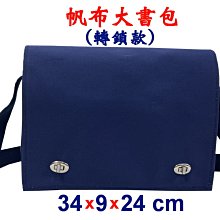 【菲歐娜】6379-5-帆布傳統復古(轉鎖)大書包(藍)