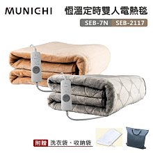 【大山野營】公司貨 MUNICHI SEB-7N SEB-2117 恆溫定時雙人電熱毯 120W 法蘭絨 保暖電毯