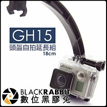 數位黑膠兔 GOPRO【 GH15 頭盔 自拍 延長組 18cm 】 HERO 7 6 5 安全帽 固定 自拍架 支架