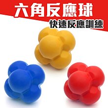 MDBuddy 反應球(REACTION BALL 變向球 六角球 敏捷球 靈敏球 健身【99301223】≡排汗專家≡