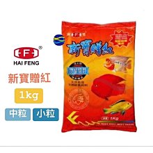 微笑的魚水族☆海豐【新寶贈紅 免疫飼料1kg】血鸚鵡&花羅漢飼料 海豐飼料