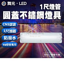 附發票 舞光 LED-1103ST 1尺燈管圓蓋不鏽鋼燈具 陽台 浴室 儲藏室 含燈管(T8-1尺燈管*1支)【東益氏】