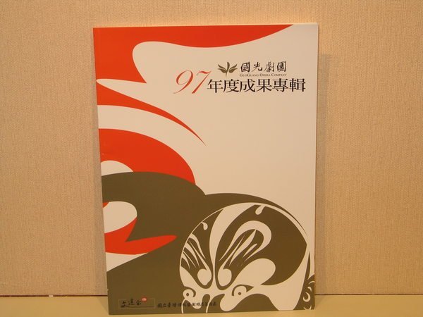 《字遊一隅》*國光劇團97年度成果專輯