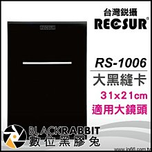 數位黑膠兔【 RECSUR 銳攝 RS-1006 大片黑縫卡 】 縫卡 減光鏡 ND8 ND64 可調式 濾鏡 花式黑卡