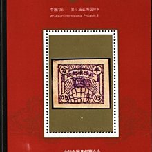 大陸郵票紀念張---1996年郵展---蘇維埃郵政半分---四號---1996.04.18---單紀念張