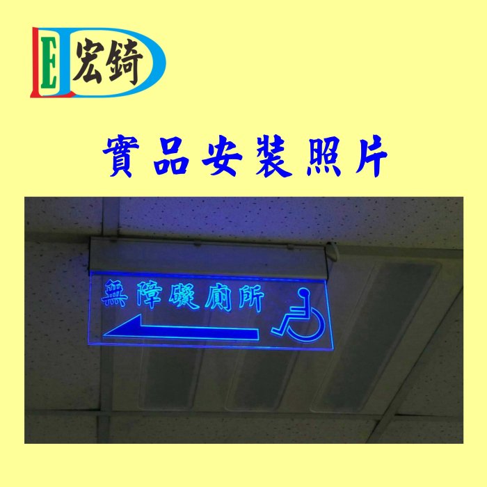 無障礙廁所標示燈 方向指示燈 部分現貨不用等 LED燈牌  LED壓克力 壓克力雕刻 訂製 推薦 高雄標示燈 宏錡LED