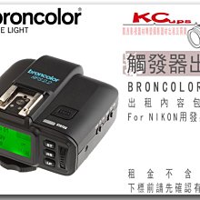 凱西影視器材 BRONCOLOR 原廠 RFS 2.2 發射器 NIKON 專用出租