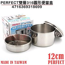 台灣製 PERFECT 雙層便當盒 （12cm） 4716369318699 不鏽鋼便當盒 飯盒 嚞