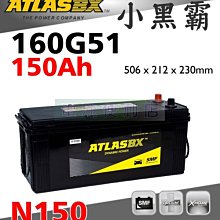 [電池便利店]ATLASBX MF 160G51 150Ah 完全密閉免保養電池 N150 145G51