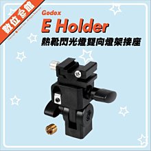 ✅台北光華可自取✅公司貨刷卡發票 GODOX 神牛 E Holder 熱靴閃光燈雙向轉接座 閃光燈支架 轉接座