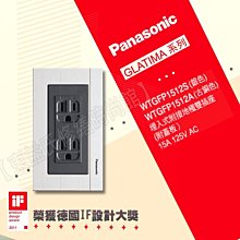 附發票 WTGFP1512A 雙插座附接地附蓋板 Panasonic國際牌GLATIM【東益氏】售中一 開關插座