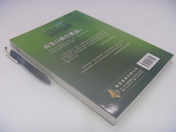 【月界二手書店】商業自動化概論-二版_傅新彬、胡寬裕、林聖偉_雙葉書廊出版_2015/3_原價495　〖大學商學〗AIJ