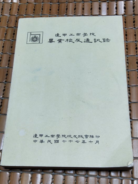 不二書店  逢甲工商學校畢業校友通訊錄 民67年