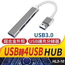 板橋現貨【4孔 USB 3.0 HUB】1拖4集線器.分線器.USB 2.0 USB擴充【 傻瓜批發】HL3-10