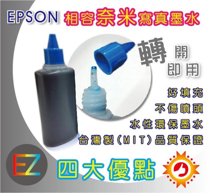 【含稅】EPSON 100cc 藍色 寫真奈米 補充墨水 填充墨水 連續供墨專用 4色可任選 真是省錢王