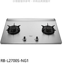 《可議價》林內【RB-L2700S-NG1】二口爐檯面爐彩焱瓦斯爐(全省安裝)