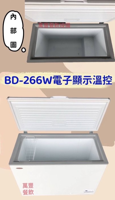 萬豐餐飲設備 全新 BD-266小型上掀冰櫃(266L) 3尺7上掀冰櫃 臥室冰櫃 小型冰櫃