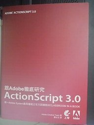 全新跟Adobe徹底研究ActionScript 3.0_原價620_羅友志_附光碟