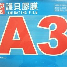 萬事捷 A3護貝膠膜 1332 亮面護貝膠膜(特級品/藍盒)/一盒100張入(定1700)~303mm x 428mm