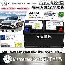 ✚久大電池❚ 德國 BENZ 賓士 原廠電瓶 AGM92 92AH 850A (EN) 同 VARTA G14 新車部品